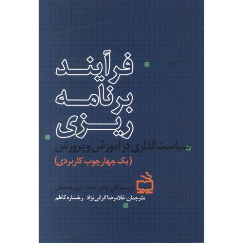 فرآیند برنامه ریزی سیاست گذاری در آموزش و پرورش