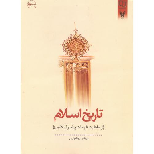 تاریخ اسلام نشر دفتر نشر معارف