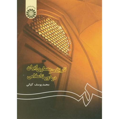 تاریخ هنر معماری ایران در دوره اسلامی