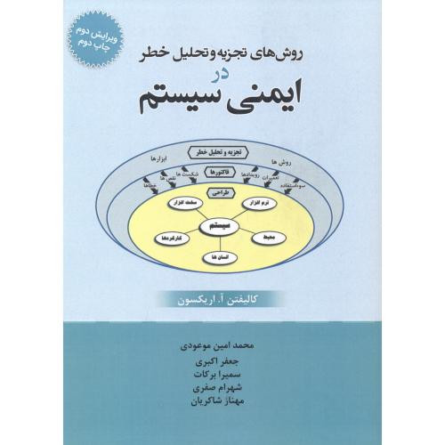 کتاب روش های تجزیه و تحلیل خطر در ایمنی سیستم