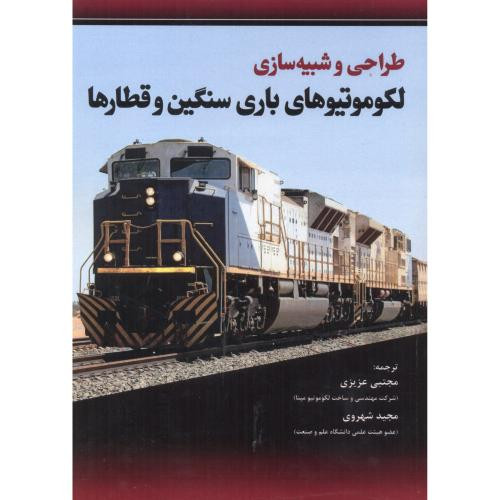 کتاب طراحی و شبیه سازی لکوموتیوهای باری سنگین و قطارها