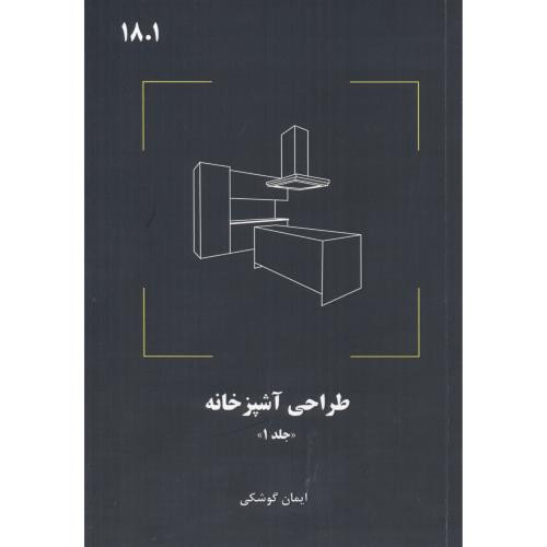 کتاب طراحی آشپزخانه نشر فدک