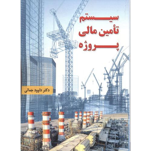 کتاب سیستم تامین مالی پروژه