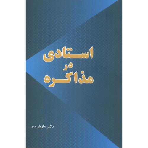کتاب استادی در مذاکره