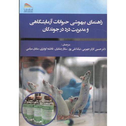 راهنمای بیهوشی حیوانات آزمایشگاهی