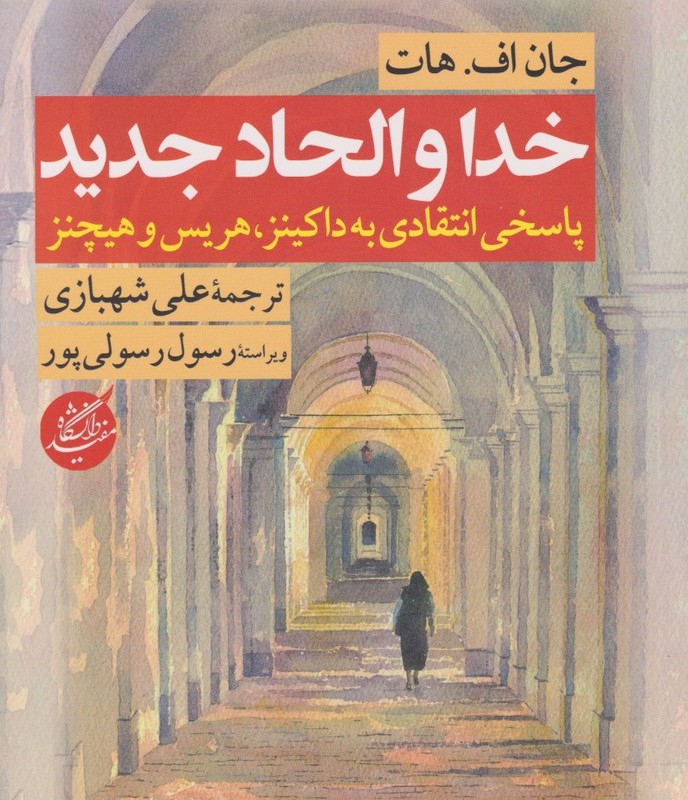 خدا و الحاد جدید