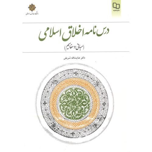 کتاب درس نامه اخلاق اسلامی