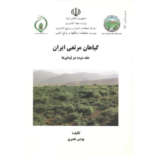 کتاب گیاهان مرتعی ایران جلد2 دولپه ای ها