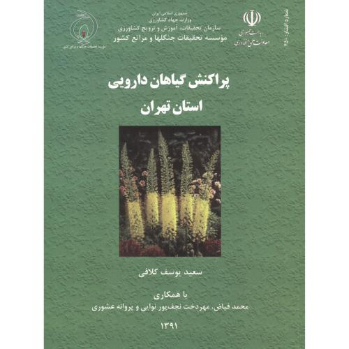 کتاب پراکنش گیاهان دارویی استان تهران
