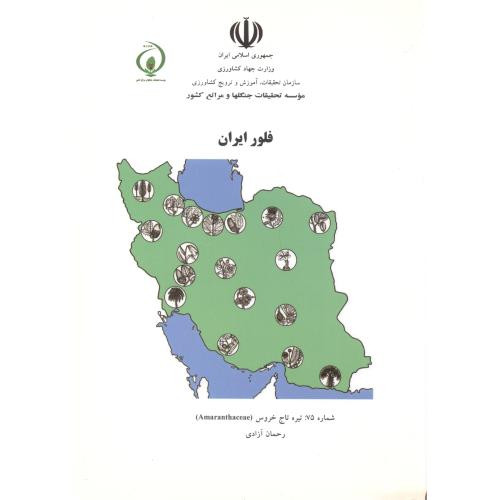 کتاب فلور ایران شماره75 تیره تاج خروس