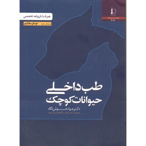 طب داخلی حیوانات کوچک