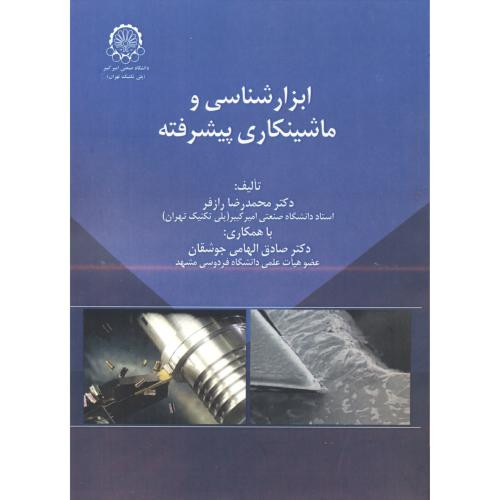 ابزارشناسی و ماشینکاری پیشرفته