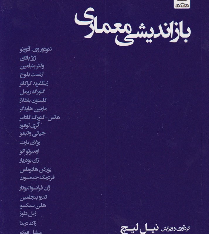 بازاندیشی معماری