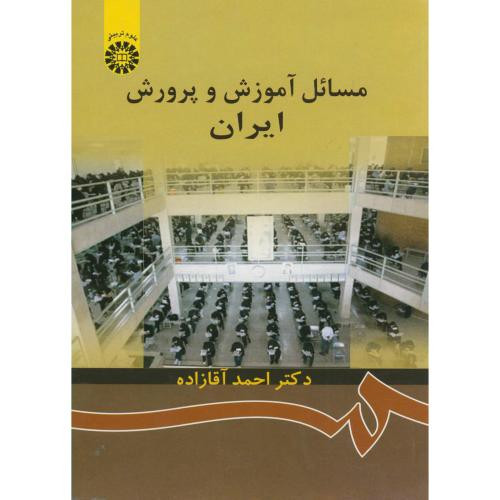 مسائل آموزش و پرورش ایران