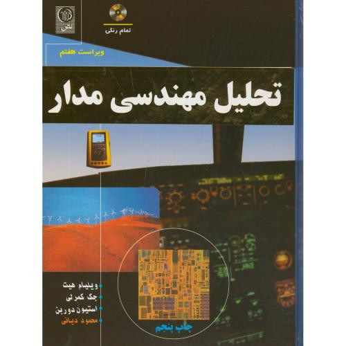 کتاب تحلیل مهندسی مدار نشر نص