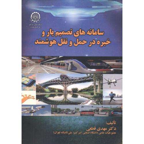 سامانه های تصمیم یار و خبره در حمل و نقل هوشمند