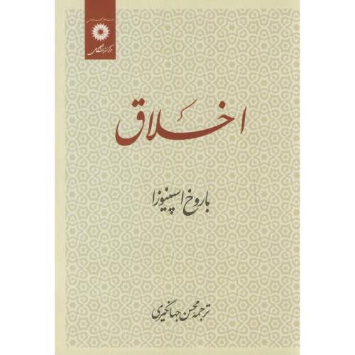 اخلاق اسپینوزا