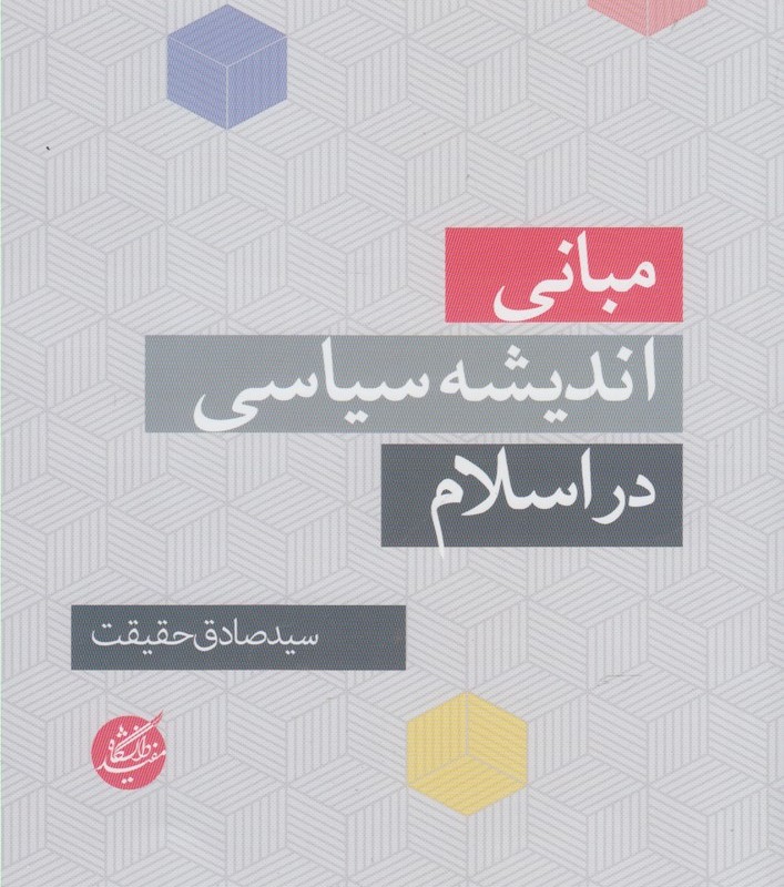 مبانی اندیشه های سیاسی در اسلام