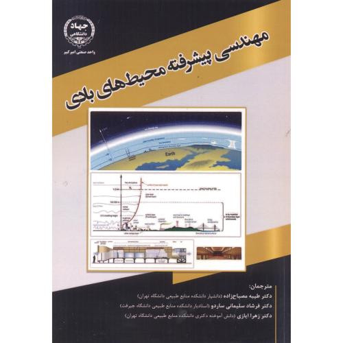 مهندسی پیشرفته محیط های بادی