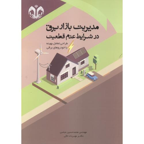 مدیریت بازار برق در شرایط عدم قطعیت