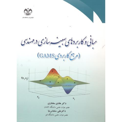 مبانی و کاربردهای بهینه سازی در مهندسی