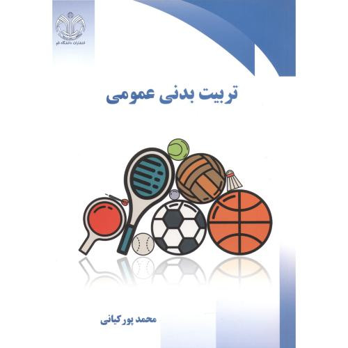 تربیت بدنی عمومی نشر دانشگاه قم