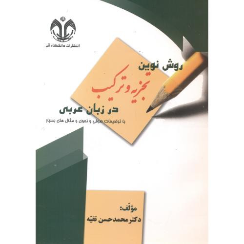 روش نوین تجزیه و ترکیب در زبان عربی