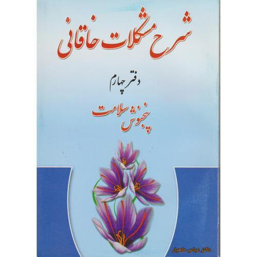 شرح مشکلات خاقانی دفتر چهارم
