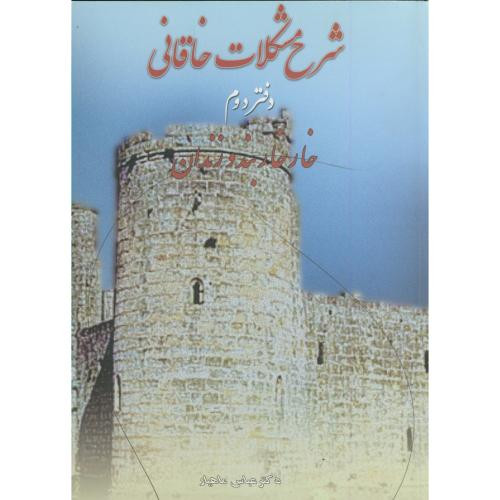 شرح مشکلات خاقانی دفتر دوم