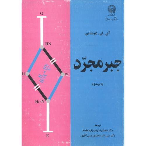 جبر مجرد نشر دانشگاه امام رضا