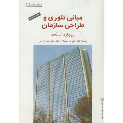 کتاب مبانی تئوری و طراحی سازمان