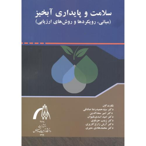 سلامت و پایداری آبخیز