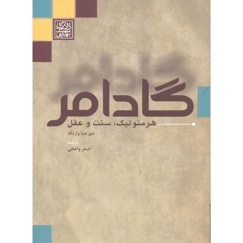کتاب گادامر