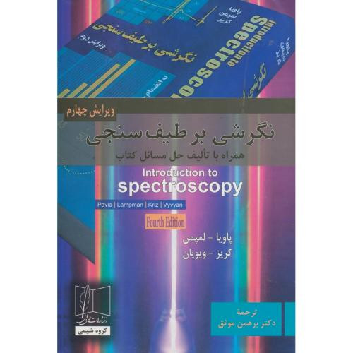 نگرشی برطیف سنجی به انضمام حل