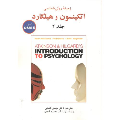 زمینه روان شناسی اتکینسون و هیلگارد ج2-DSM5