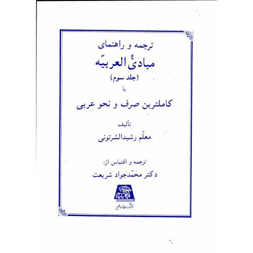 ترجمه و راهنمای مبادی العربیه ج3