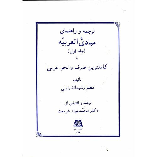 ترجمه و راهنمای مبادی العربیه ج1