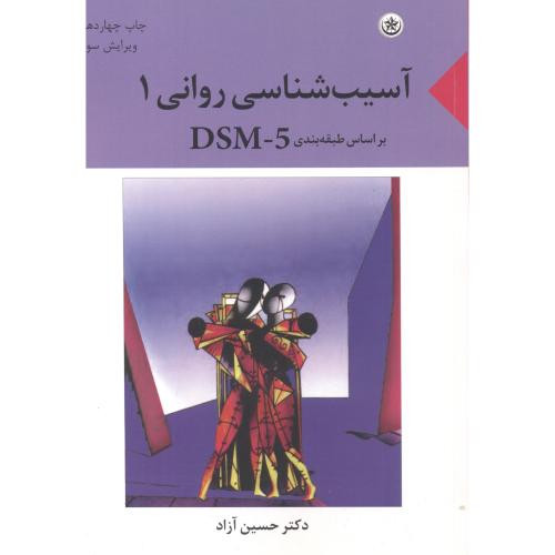آسیب شناسی روانی 1