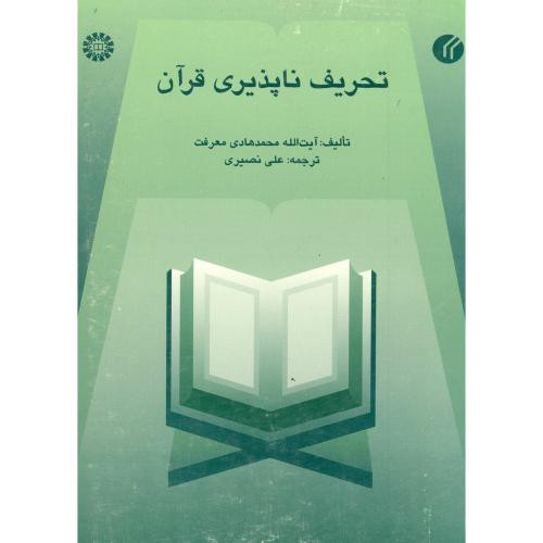 تحریف ناپذیری قرآن