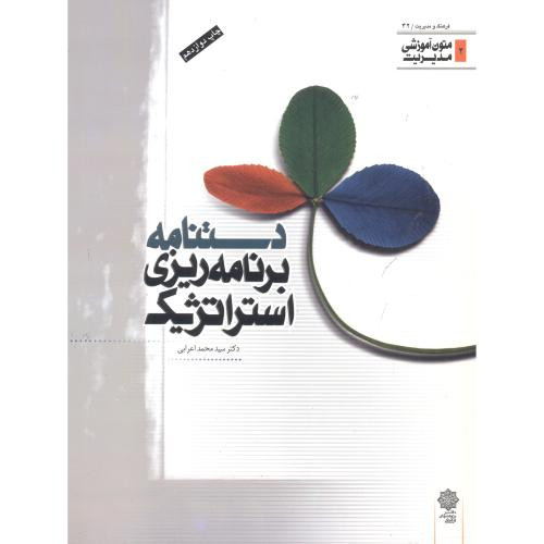 دستنامه برنامه ریزی استراتژیک