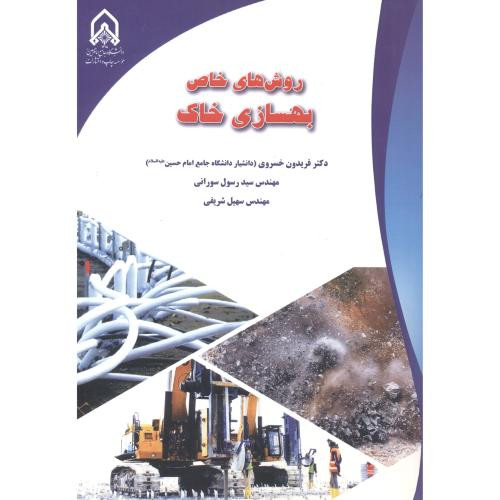 روش های خاص بهسازی خاک