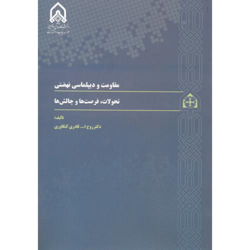 مقاومت و دیپلماسی نهضتی
