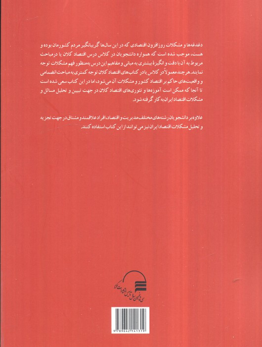 کتاب درس ها و آموزه های اقتصاد کلان