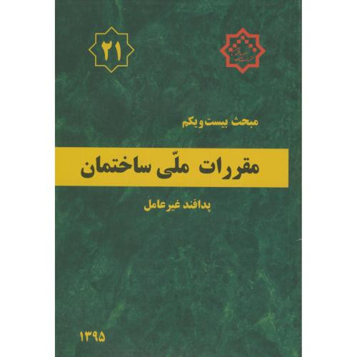 مقررات ملی ساختمان پدافند غیرعامل