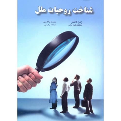 شناخت روحیات ملل