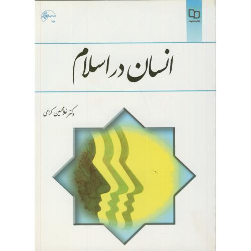 انسان در اسلام