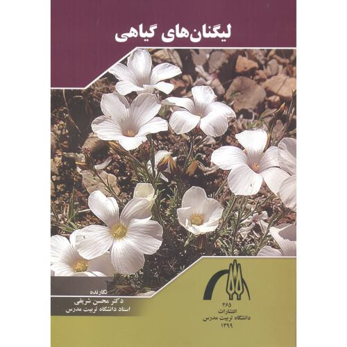 لیگنان های گیاهی