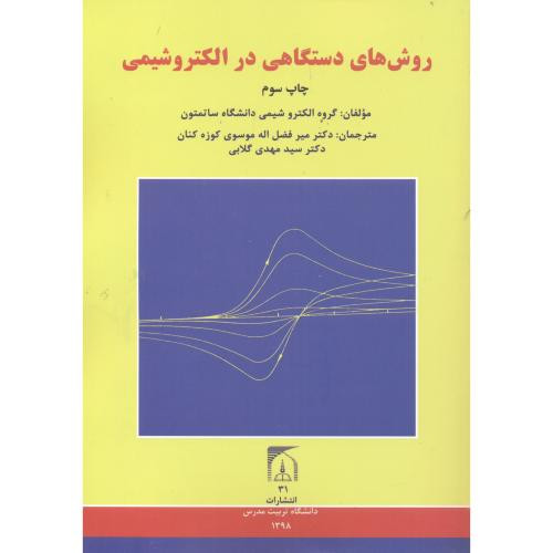 روش های دستگاهی در الکتروشیمی