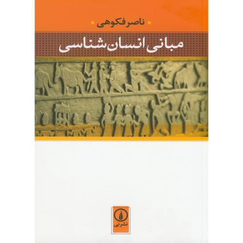 کتاب مبانی انسان شناسی نشر نی