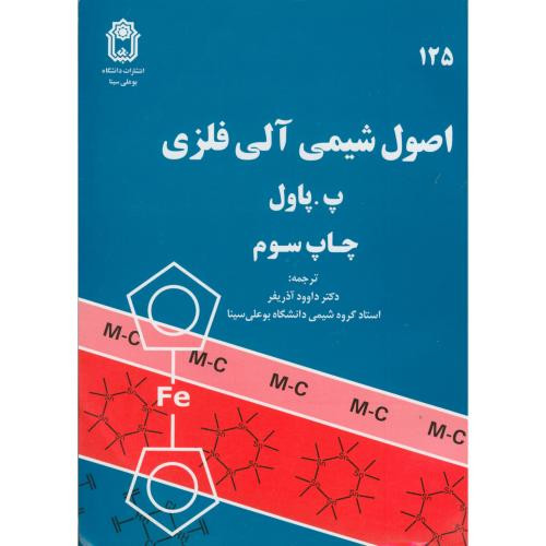 اصول شیمی آلی فلزی نشر دانشگاه بوعلی سینا